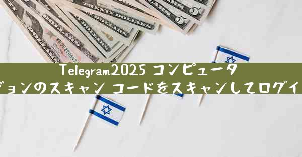 Telegram2025 コンピュータ バージョンのスキャン コードをスキャンしてログインする
