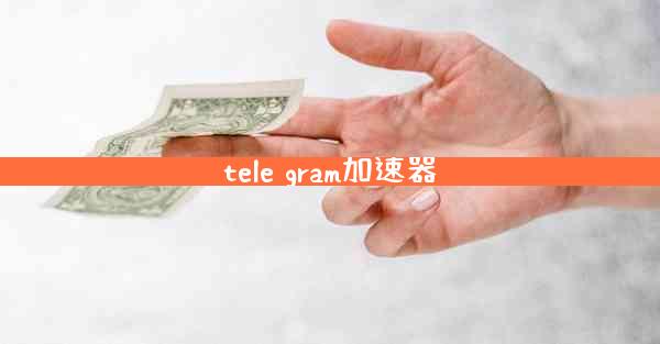 tele gram加速器