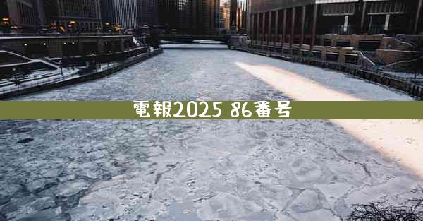 電報2025 86番号