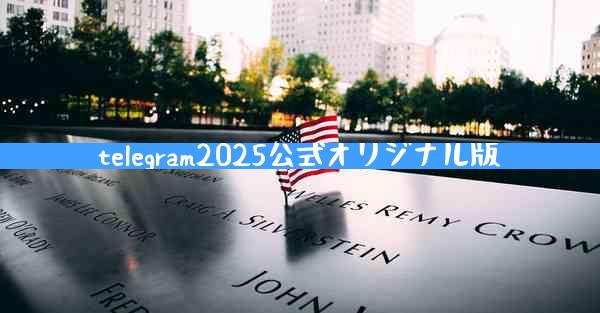 telegram2025公式オリジナル版