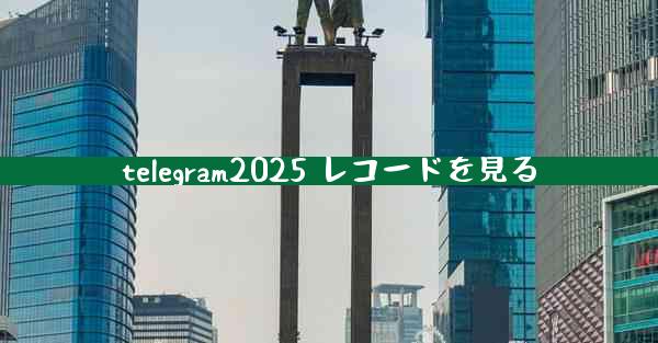 telegram2025 レコードを見る