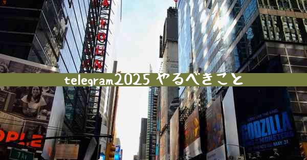 telegram2025 やるべきこと