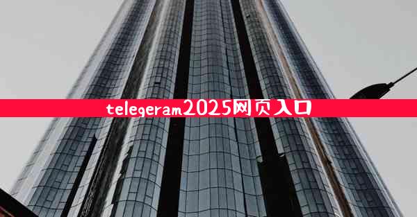 telegeram2025网页入口