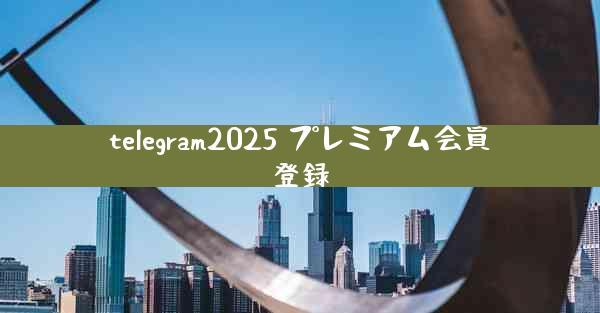 telegram2025 プレミアム会員登録