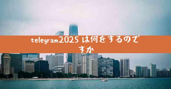 telegram2025 は何をするのですか