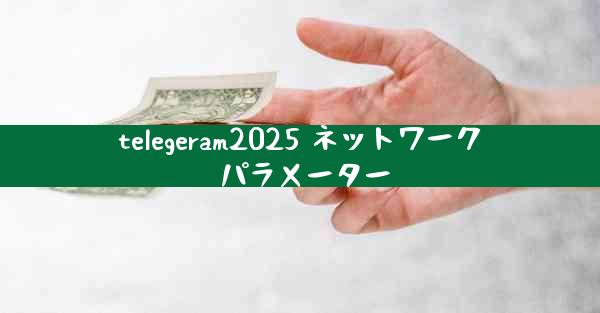 telegeram2025 ネットワーク パラメーター