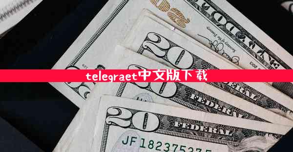 telegraet中文版下载