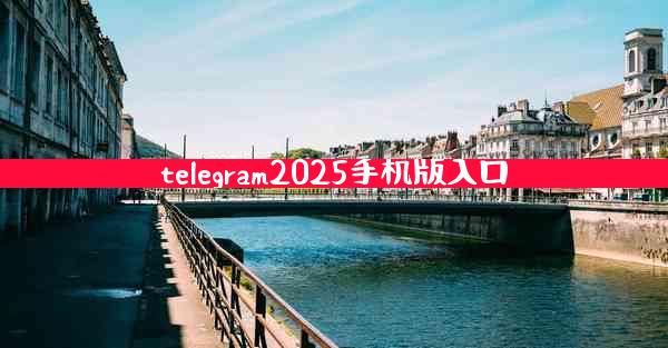 telegram2025手机版入口