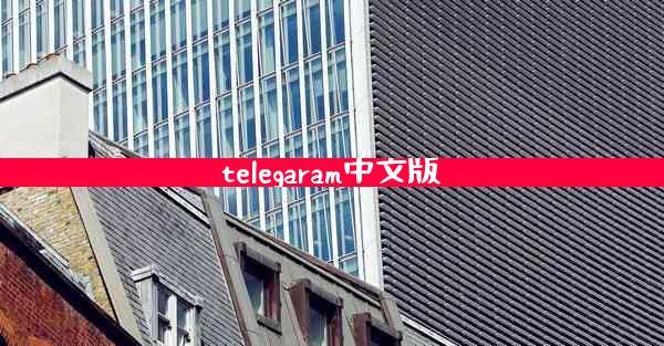 telegaram中文版