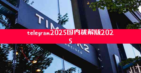 telegram2025国内破解版2025