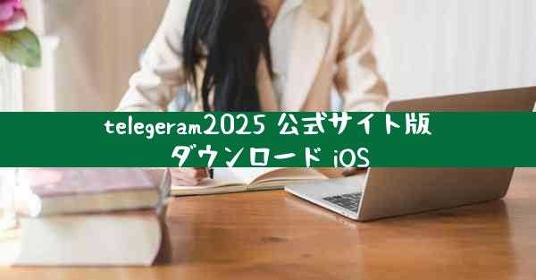 telegeram2025 公式サイト版ダウンロード iOS