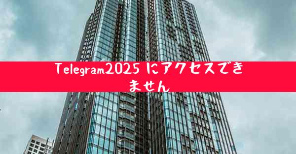 Telegram2025 にアクセスできません