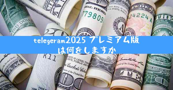 telegeram2025 プレミアム版は何をしますか