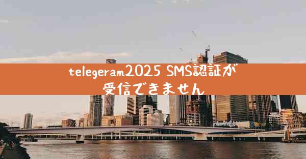telegeram2025 SMS認証が受信できません