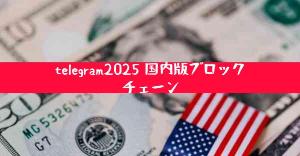 telegram2025 国内版ブロックチェーン