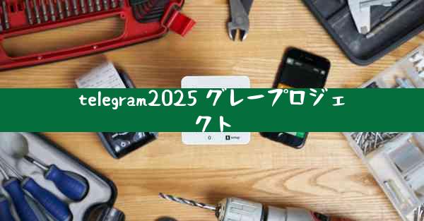 telegram2025 グレープロジェクト