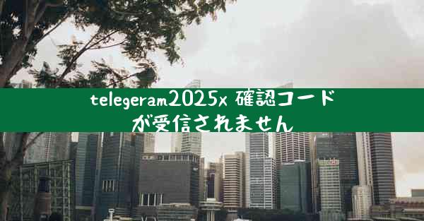 telegeram2025x 確認コードが受信されません