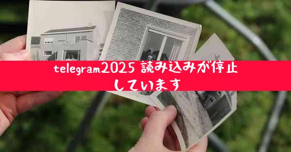 telegram2025 読み込みが停止しています