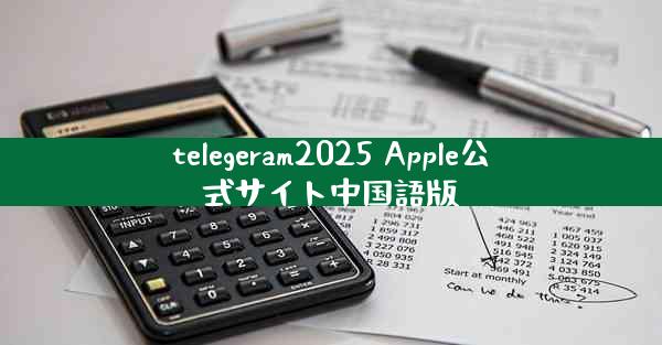 telegeram2025 Apple公式サイト中国語版