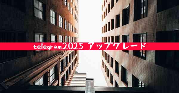 telegram2025 アップグレード
