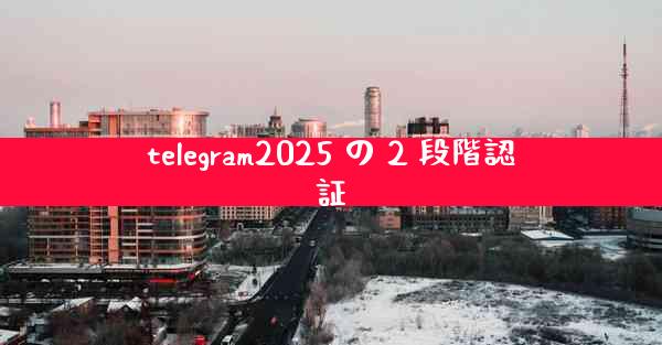 telegram2025 の 2 段階認証