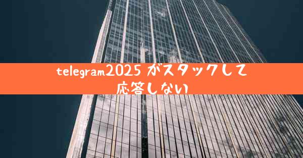 telegram2025 がスタックして応答しない