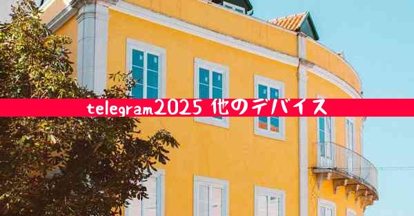 telegram2025 他のデバイス