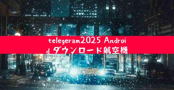 telegeram2025 Android ダウンロード航空機
