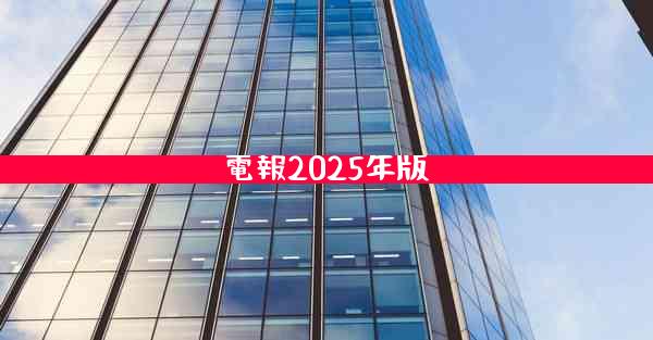 電報2025年版