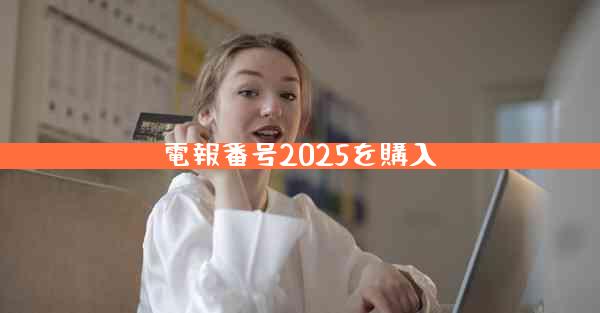 電報番号2025を購入