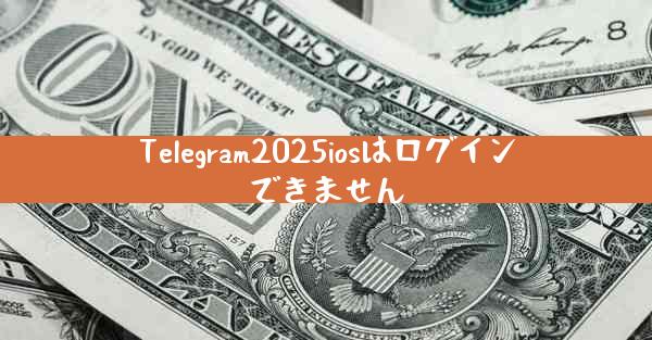 Telegram2025iosはログインできません