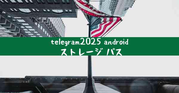 telegram2025 android ストレージ パス