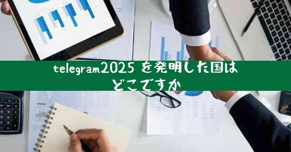 telegram2025 を発明した国はどこですか