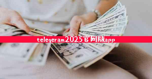 telegeram2025官网版app