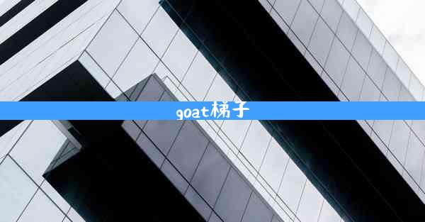 goat梯子