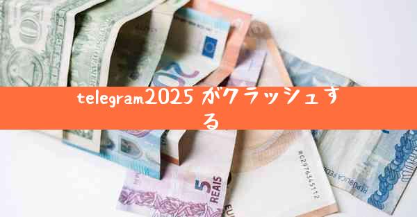 telegram2025 がクラッシュする