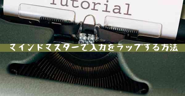 マインドマスターで入力をラップする方法