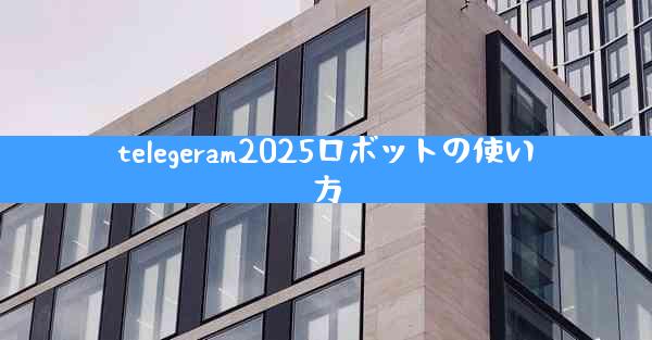 telegeram2025ロボットの使い方