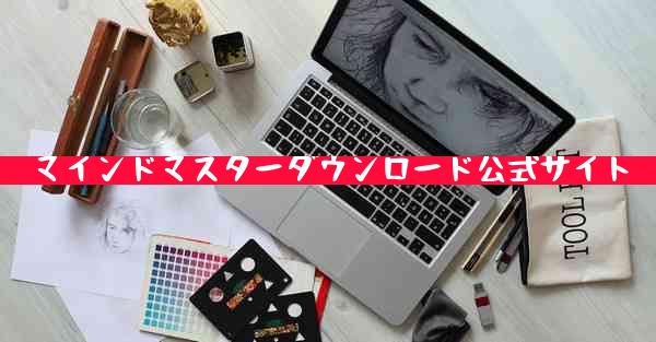 マインドマスターダウンロード公式サイト