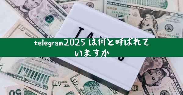 telegram2025 は何と呼ばれていますか