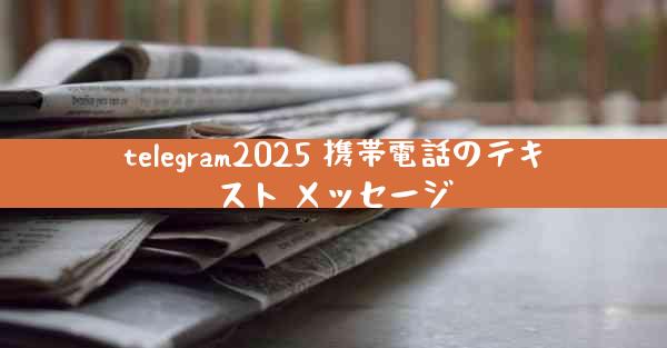 telegram2025 携帯電話のテキスト メッセージ
