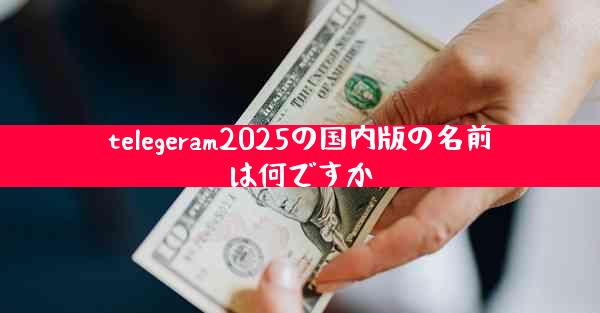 telegeram2025の国内版の名前は何ですか
