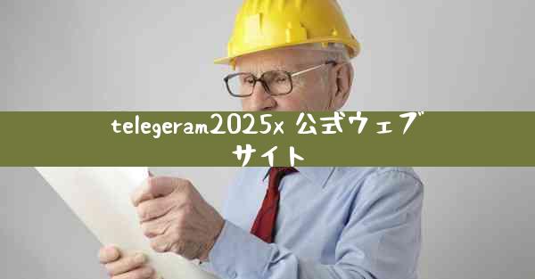 telegeram2025x 公式ウェブサイト