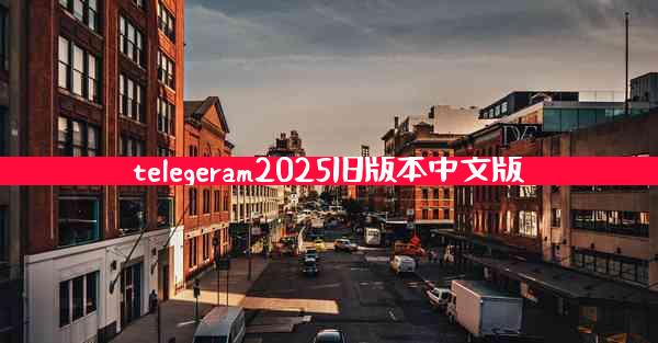 telegeram2025旧版本中文版