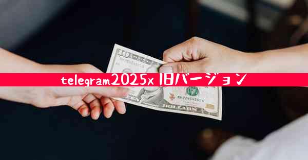 telegram2025x 旧バージョン