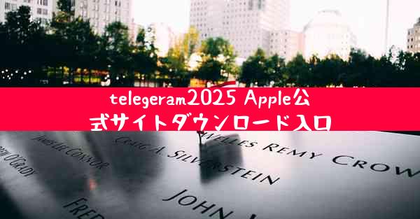 telegeram2025 Apple公式サイトダウンロード入口
