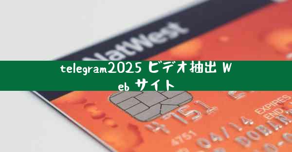 telegram2025 ビデオ抽出 Web サイト