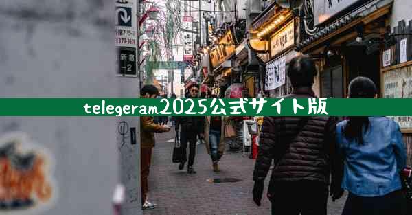 telegeram2025公式サイト版