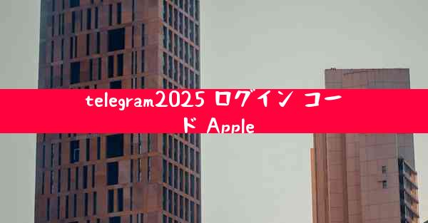 telegram2025 ログイン コード Apple