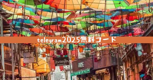 telegram2025無料コード